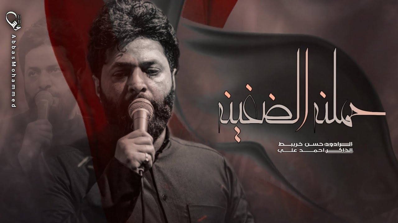 حملنه الضعينه||الرادود حسن خريبط||الذاكر احمد علي||مجموعة مجانين الحسين ||قضاء الشطرة