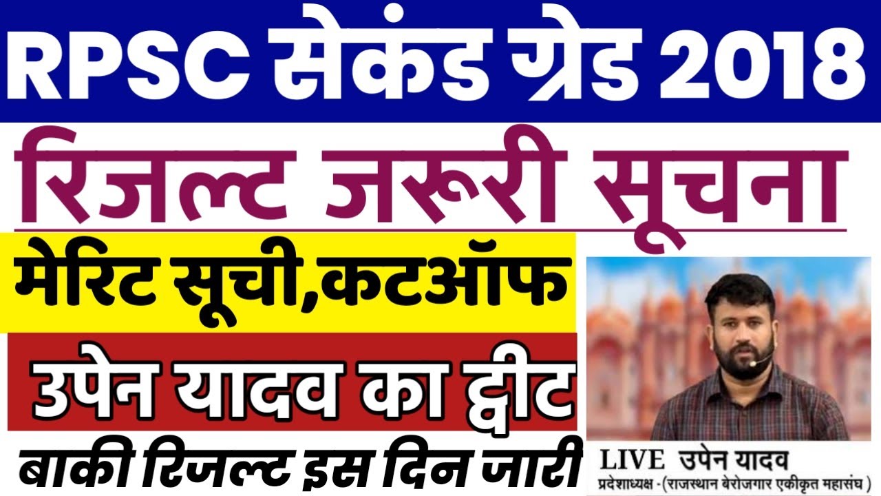 rpsc second grade 2018 result | rpsc second grade latest news| 2nd grade result 2018| result 2018