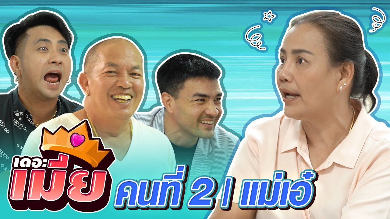 แม่เอ๋ สุดจัดย่านนิมิตรใหม่ งานนี้มีแฉหมดเปลือก ซ่อนเงินไว้ที่ไหน ทำยังไง? l เดอะเมีย คนที่ 2 แม่เอ๋