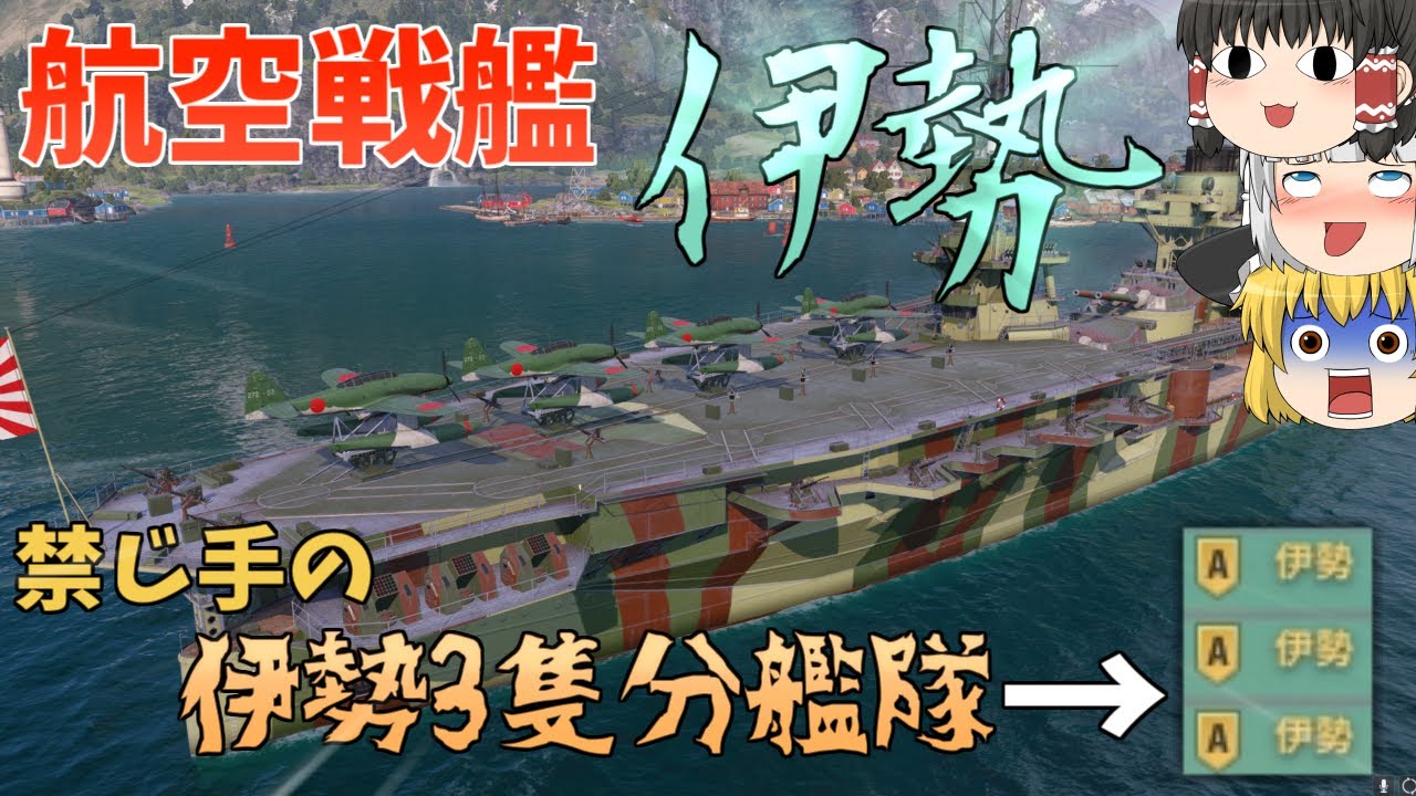 【ゆっくり】航空戦艦の伊勢！伊勢3隻で分艦隊を組んでみたら...w