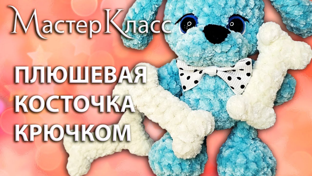 МК Плюшевая Косточка / Мастер-класс игрушка Кость вязаная крючком