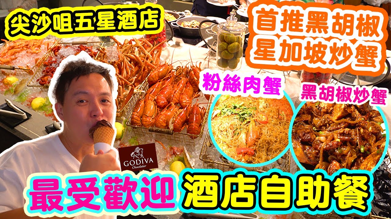 【香港自助餐】5星酒店自助餐強勢回歸有什麼好食 | 瘋狂追加 🔥黑胡椒炒蟹 粉絲蟹 花雕蒸蟹鉗 香港最難訂位自助餐? The Market | 唯港薈 | Hotel Icon | 吃喝玩樂