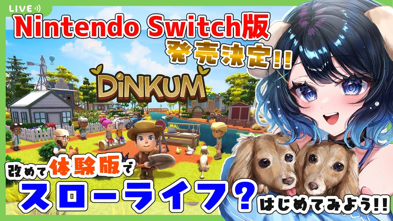 【Nintendo Switch版 発売決定！！】体験版でどこまで楽しめるのか？公式パートナーが調査に向かいます🔍【#Dinkum（#ディンカム）】【#完全初見】【#Vtuber】