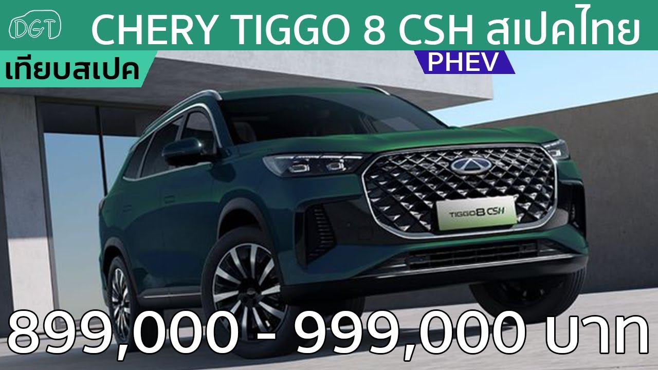 เทียบ Chery Tiggo 8 CSH สเปคไทยกับ 14 ออปชั่นในส่วนต่างแสนเดียว