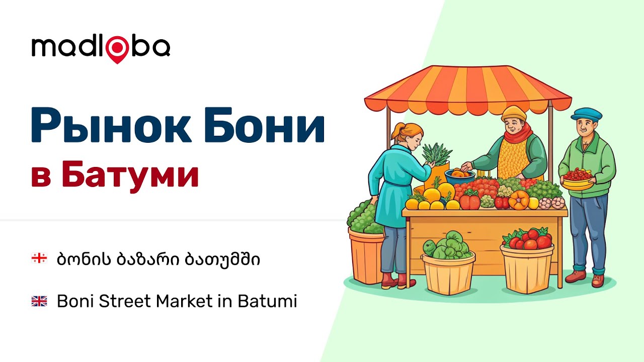 Прогулки по Батуми. ч.4. «Рынок Бони» Три в Одном!  Туристический, местный и оптовый рынки в Батуми