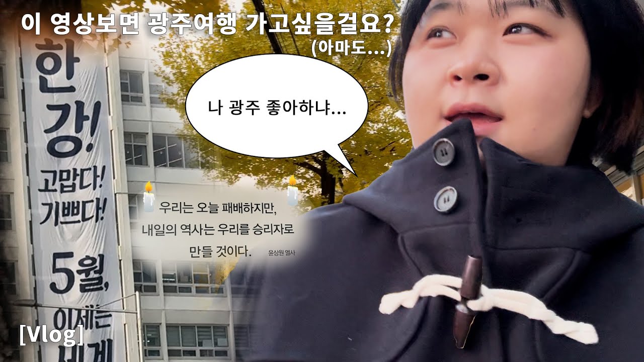 [Vlog]다녀온 지 일주일 된 따끈따끈(?)한 광주여행브이로그 | 일상브이로그/광주여행/전일빌딩245/국립아시아전당/궁전제과/광주맛집/광주야경/크림순대국