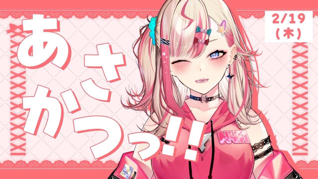 【 朝活 】2/19 もくもく木曜日の朝ギャルと一緒に過ごさない？？？【服巻有香／Vtuber】