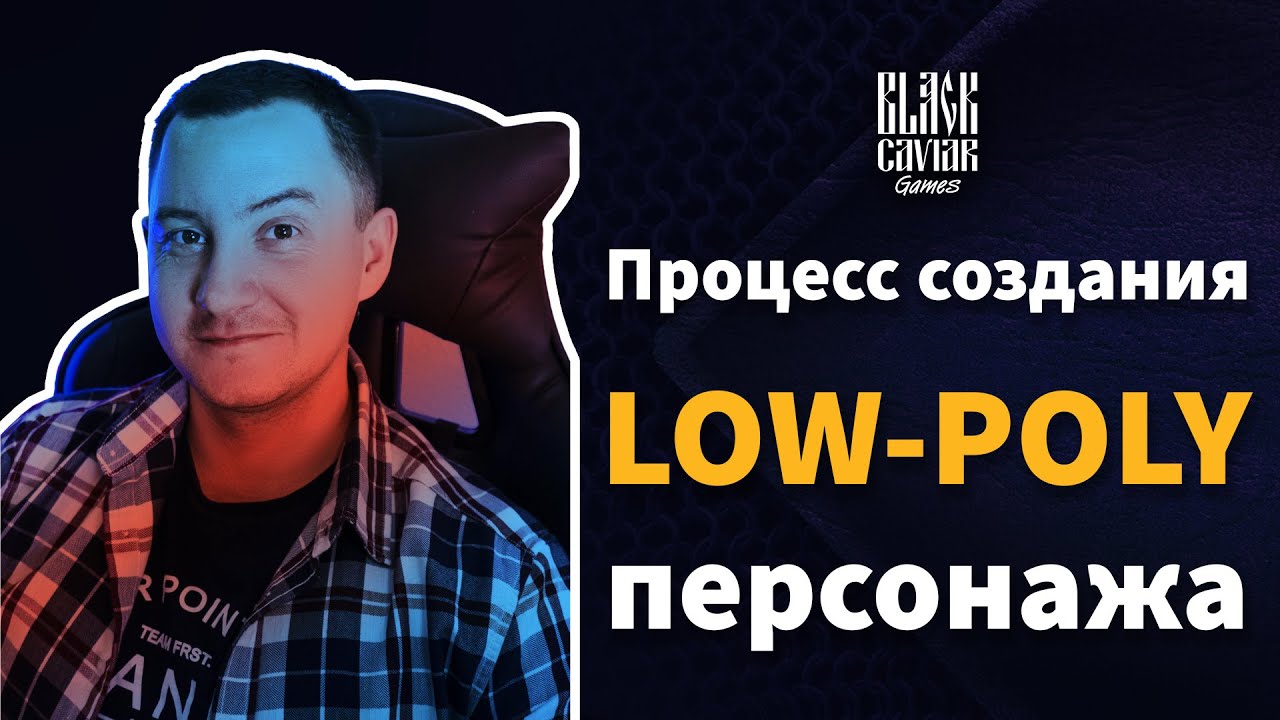 The process of creating a low-poly character model /// Black Caviar Games