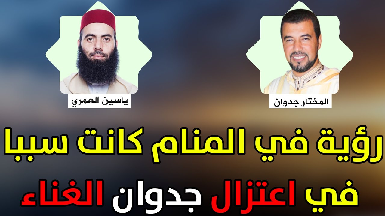 رؤية في المنام كانت سببا في اعتزال المختار جدوان الغناء... يستضيفه الأستاذ ياسين العمري