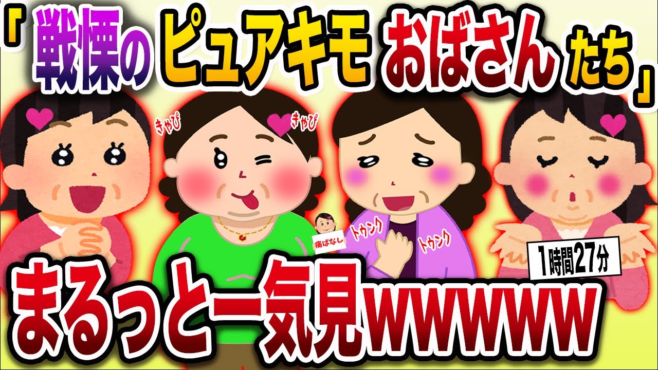 【2chまとめ】戦慄のピュアキモばばぁ4選まとめ総集編【作業用】【勘違い】