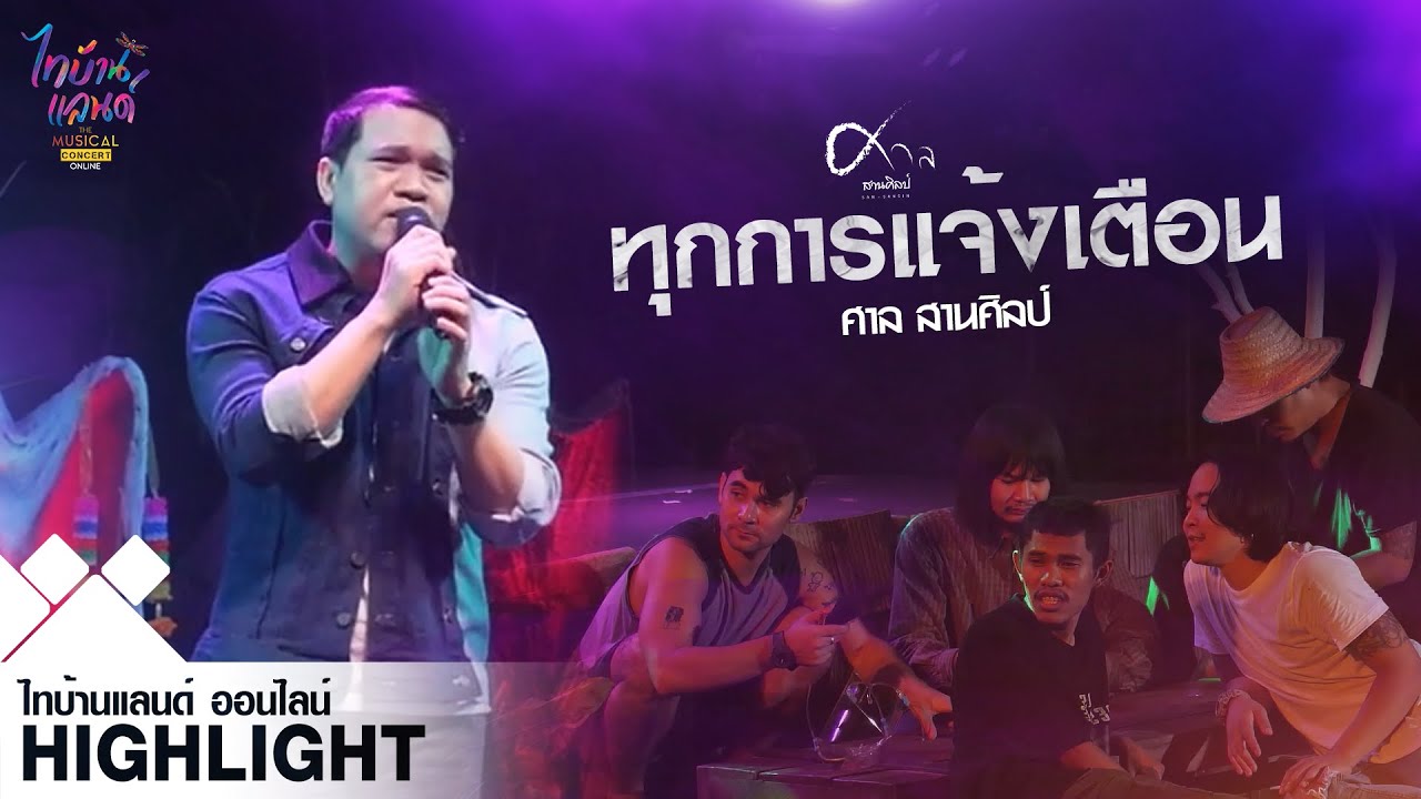 ทุกการแจ้งเตือน - ศาล สานศิลป์ : ไทบ้านแลนด์ ออนไลน์【HIGHLIGHT】