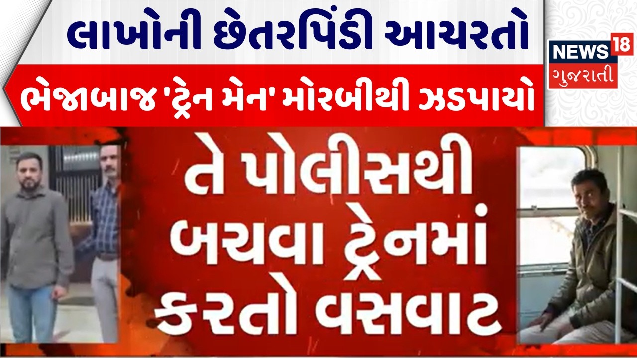 Morbi Crime News | લાખોની છેતરપિંડી આચરતો ભેજાબાજ 'ટ્રેન મેન' મોરબીથી ઝડપાયો | Fraud | Morbi Police