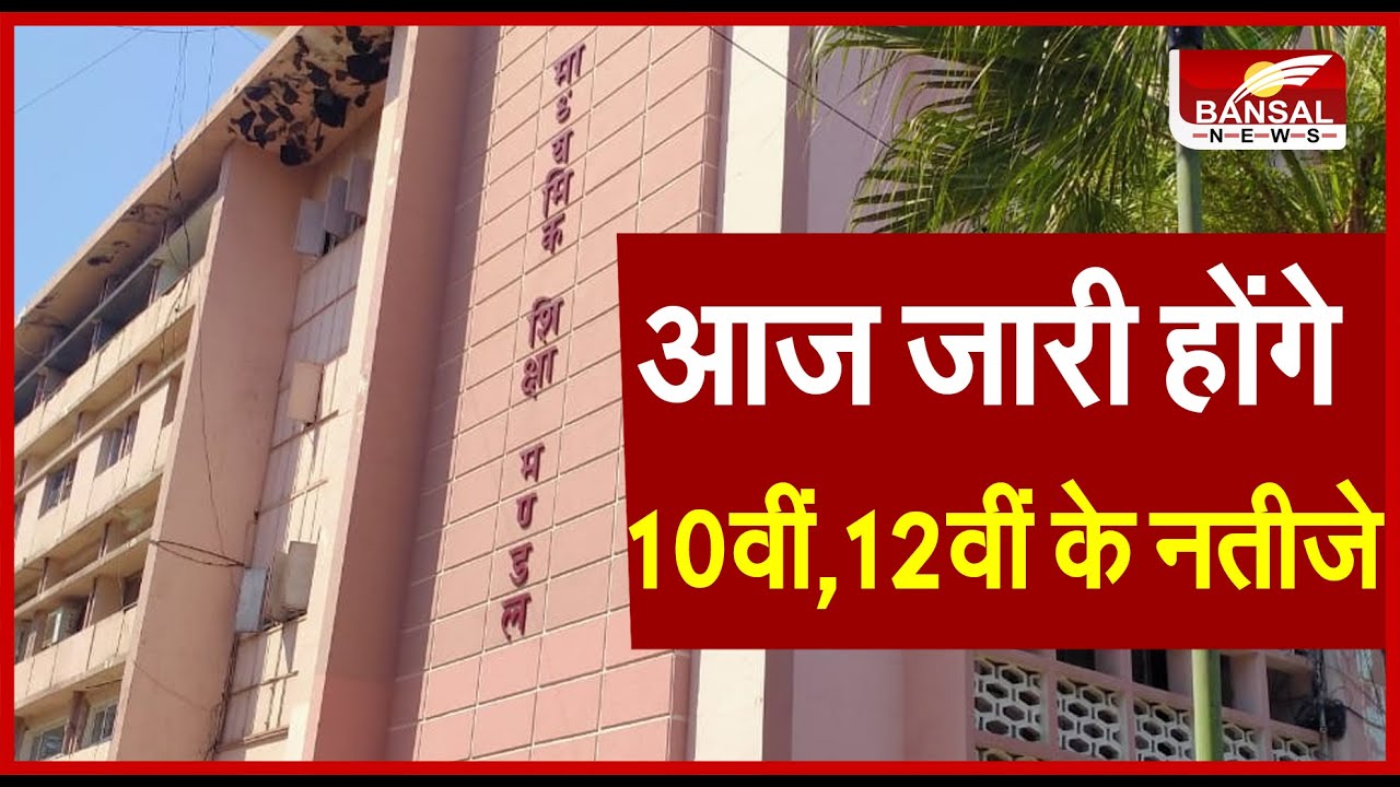 MP Board Result Live Updates : आज जारी होंगे 10वीं,12वीं के नतीजे