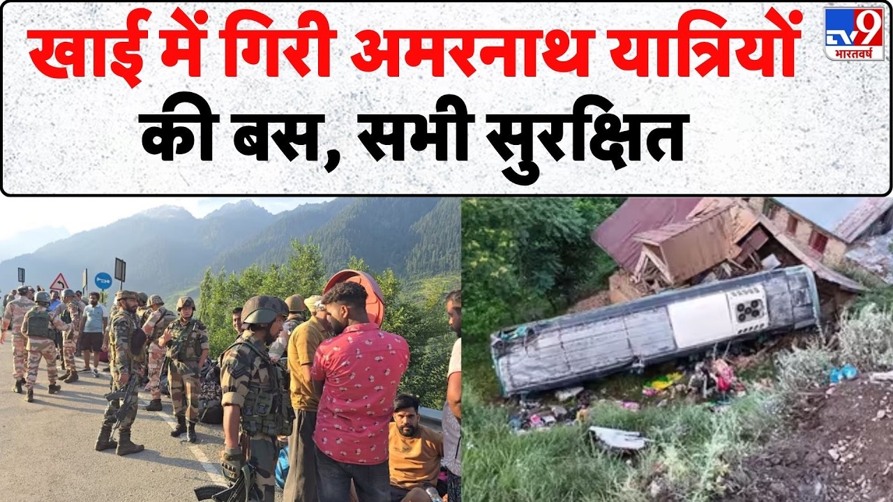 Breaking News: खाई में गिरी अमरनाथ यात्रियों की बस, सभी सुरक्षित- Tv9 | Amarnath Yatra Bus Accident