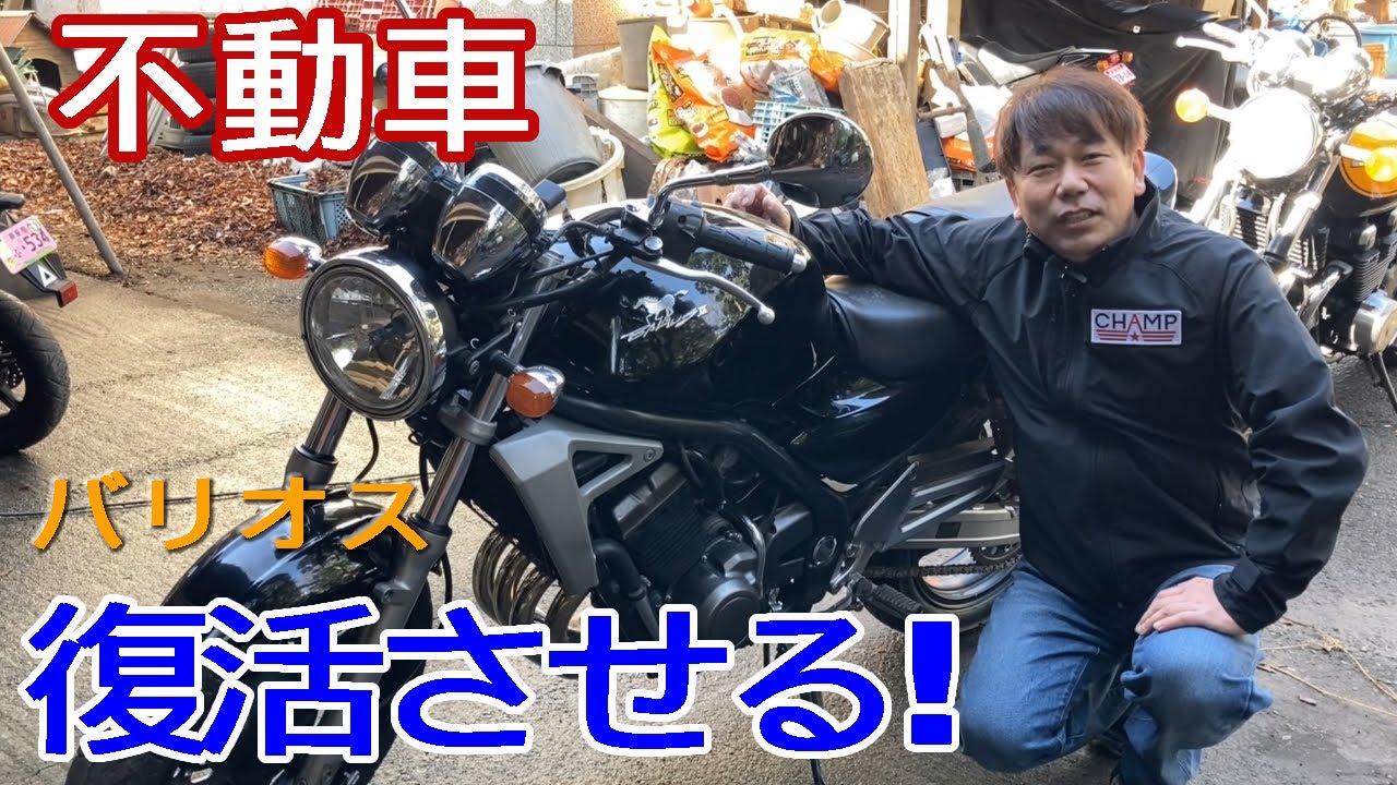 不動車復活の方法！レストアの匠が不動車（バリオス250）を復活させる。