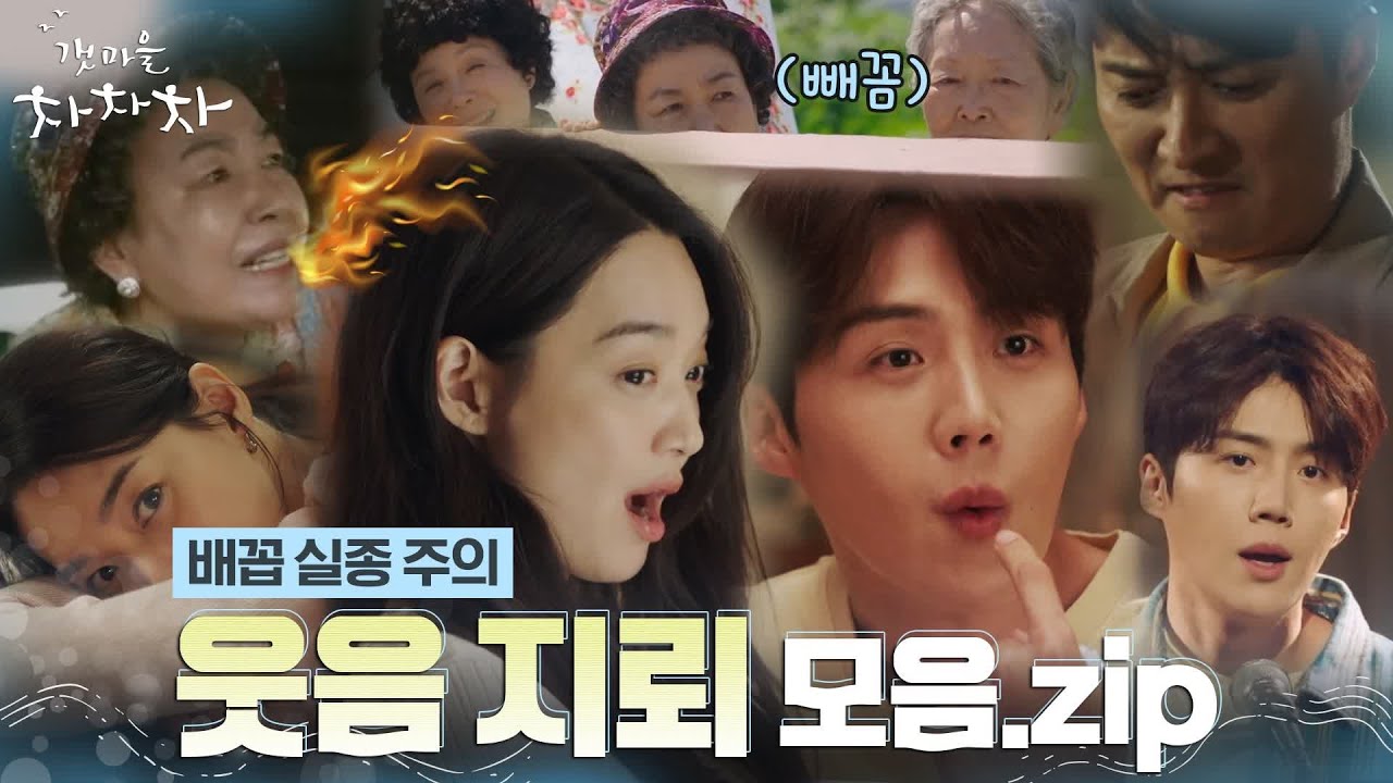 🌊보면 볼수록 본방 마려워지는 웃음 지뢰 모음.ZIP #갯마을차차차 EP.4