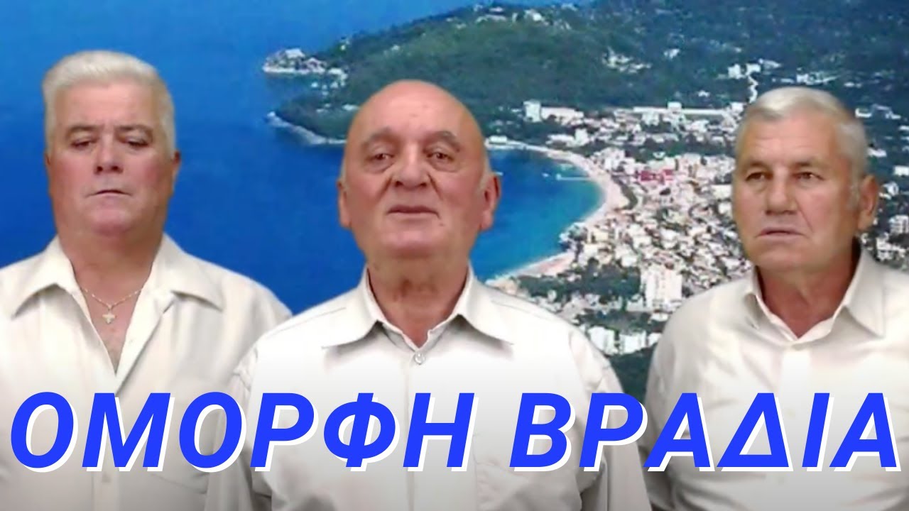 Όμορφη Βραδιά - Πολυφωνικό σύνολο ΕΝΩΣΗΣ ΧΕΙΜΑΡΡΙΩΤΩΝ 