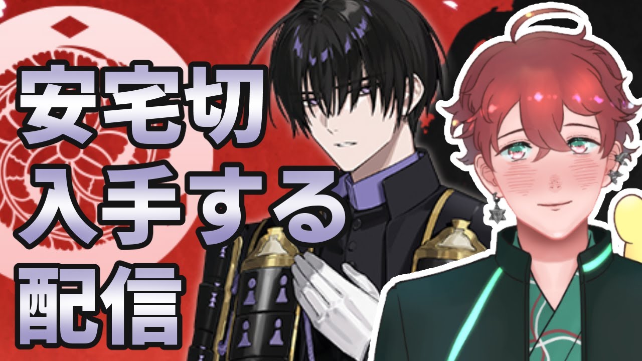 刀剣乱舞＃135～あたぎぎりを入手します！～