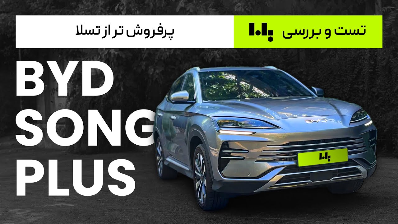 بهترین کراس اور بازار ایران؟ | بررسی جامع بی وای دی سانگ پلاس