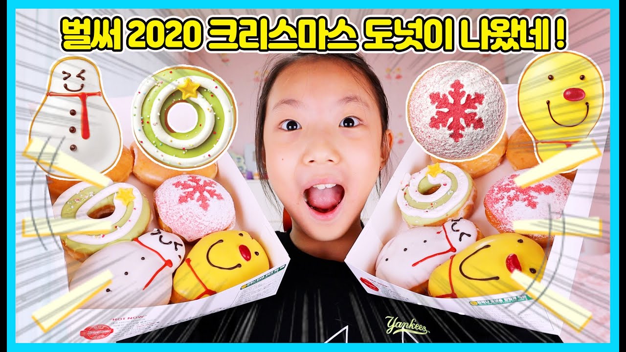대박! 벌써 2020 크리스마스 신상 도넛 4종이 나와서 먹어 봤어요! 과연 어떤 맛일까요? 아빠와 승리도 함께 먹어 봤어요 ㅎㅎ [사랑아놀자 LOVE&TORY]