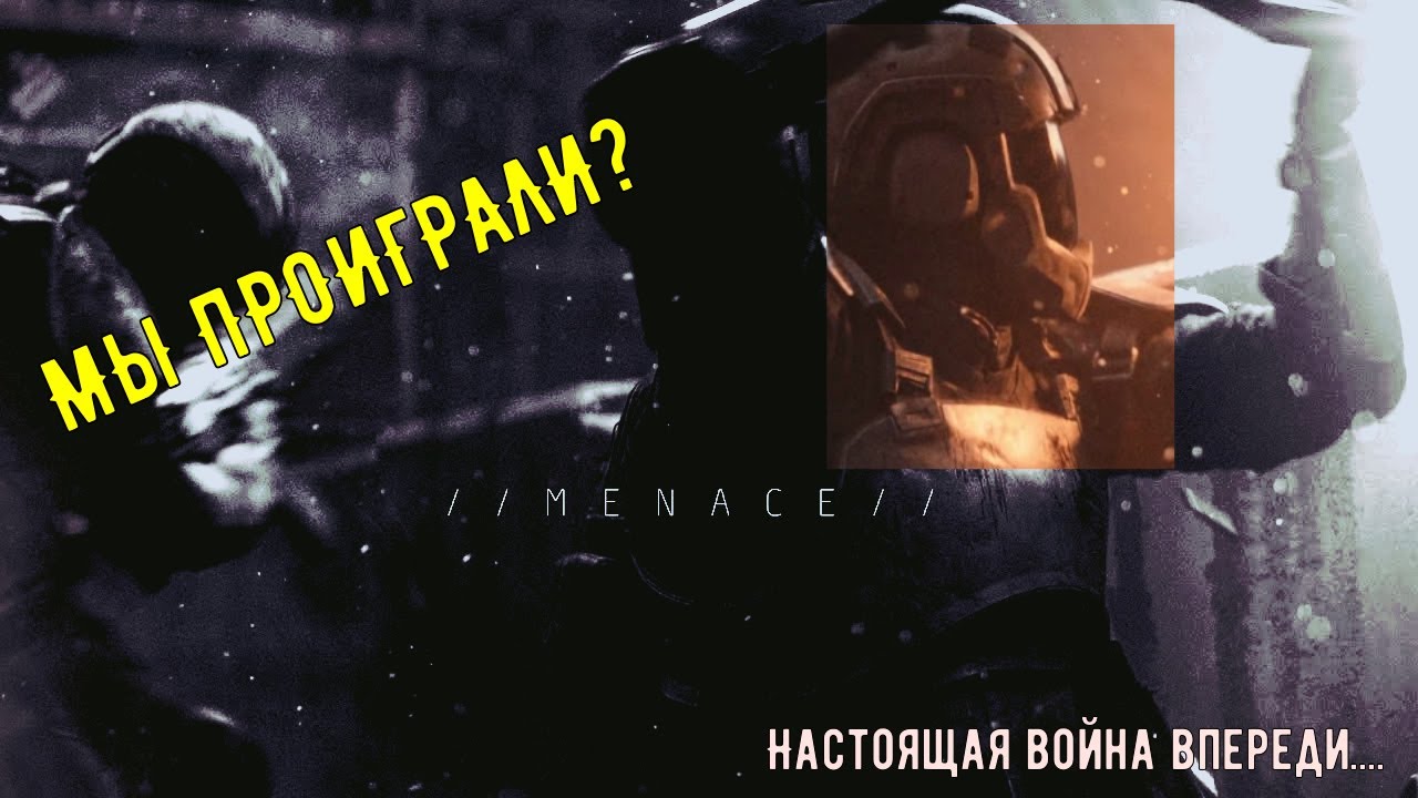 ФИНАЛ, который должен был случиться иначе… | MENACE