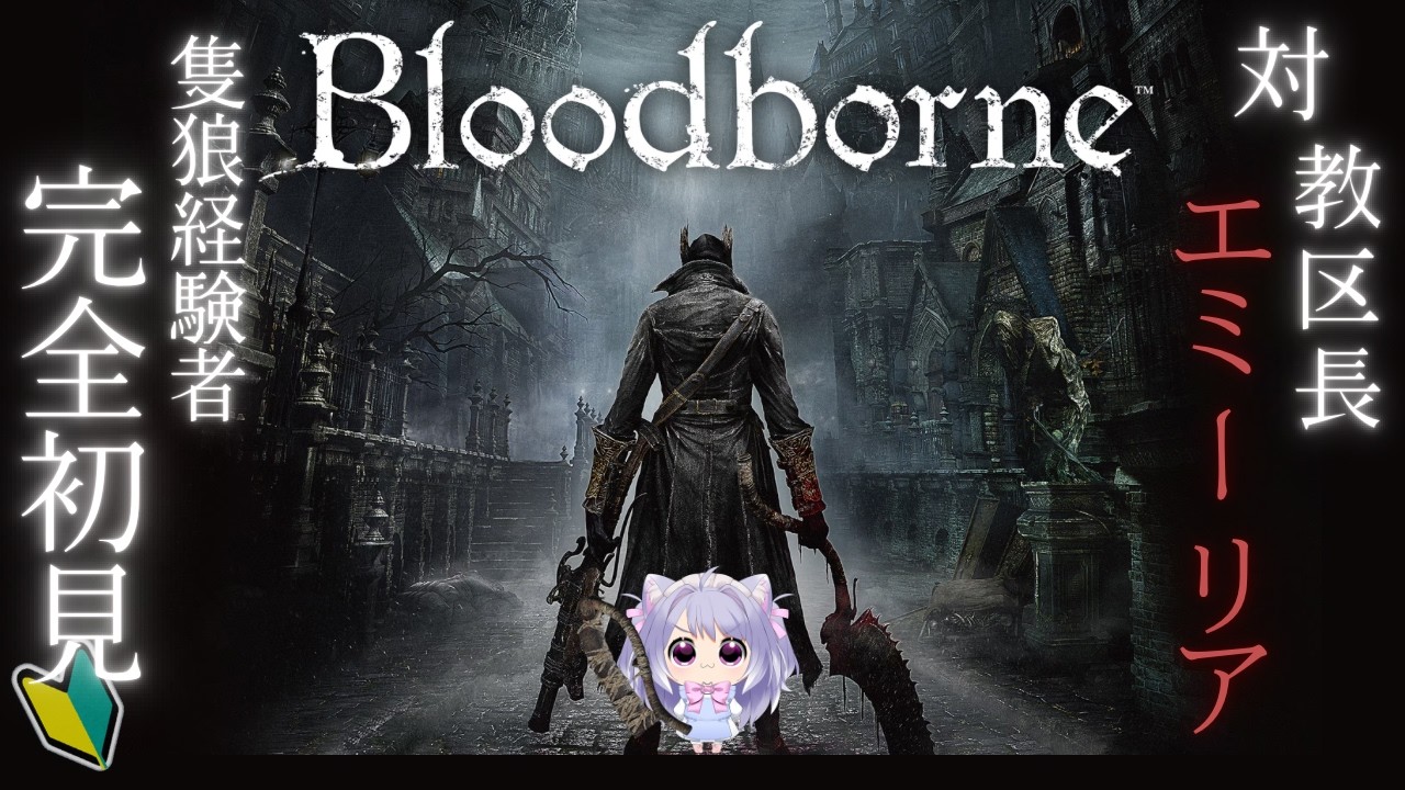 【Bloodborne】完全初見🔰 ちいかわ倒してどこいくの～？【#初見歓迎】