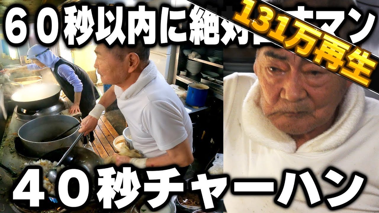 【千葉】全ての料理を１分以内に絶対出すマンの鉄人鬼店主の最強すぎるチャーハンが凄い