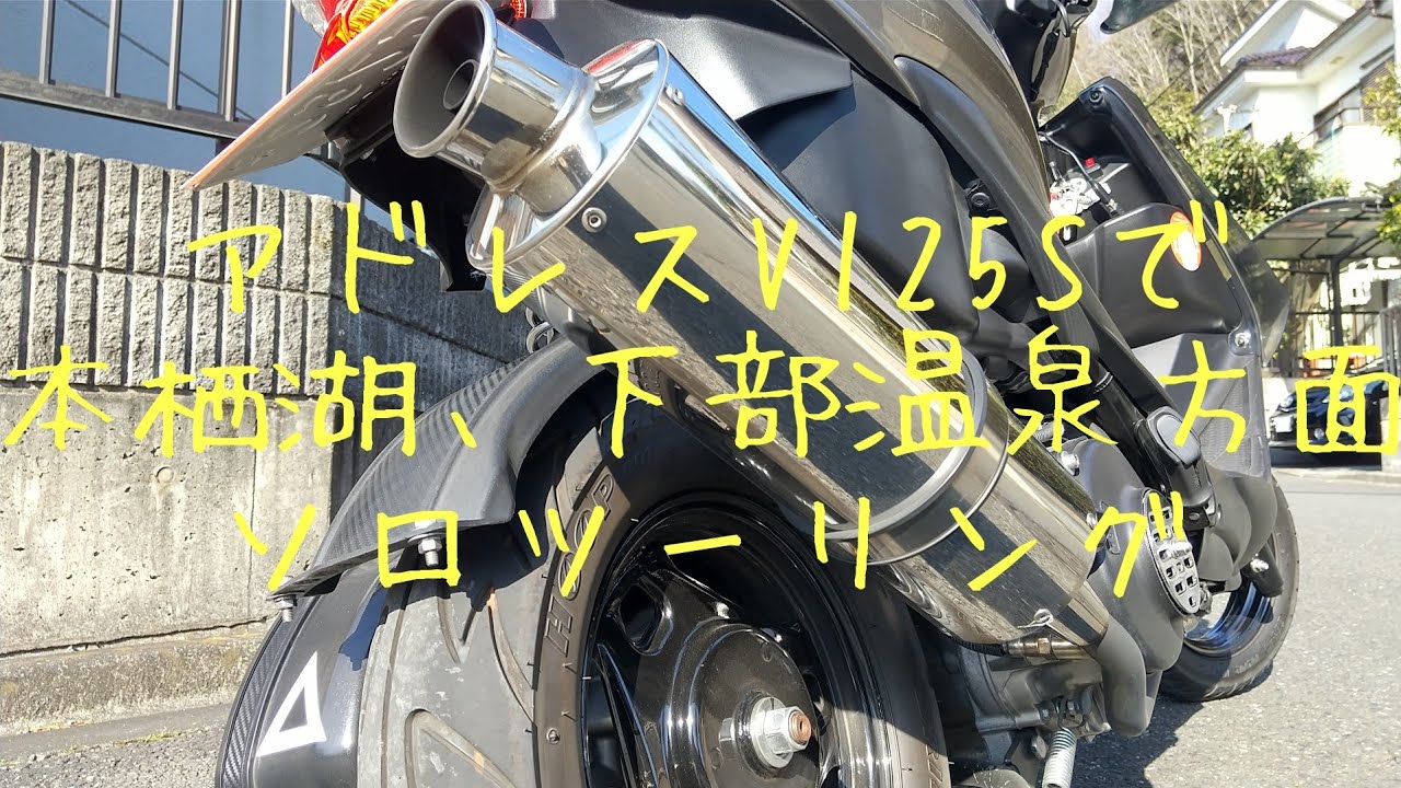 【アドレスV125S】で、本栖湖、下部温泉方面へ【ソロツーリング】。俺っクラスの俺級チャンネル。