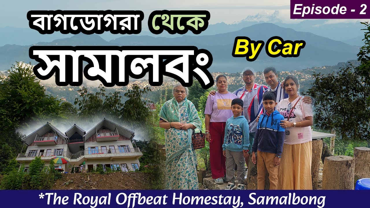 EP-2 | বাগডোগরা থেকে সামালবং | Bagdogra to Samalbong by car | The Royal Offbeat Homestay, 8100542114