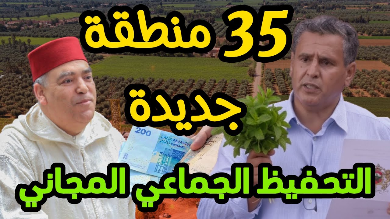 التحفيظ المجاني للاراضي  في المغرب: لائحة 35 منطقة جديدة، حميع  تفاصيل التحفيظ العقاري المجاني