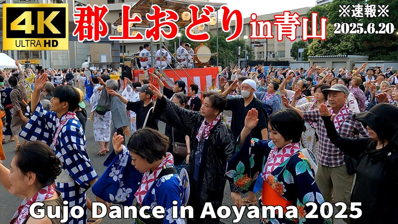 【4K Japan】※速報※ 2025.6.20 郡上おどりin青山『Gujo Dance in Aoyama』 #郡上おどり  #青山 #盆踊り #郡上八幡 #秩父宮ラグビー場