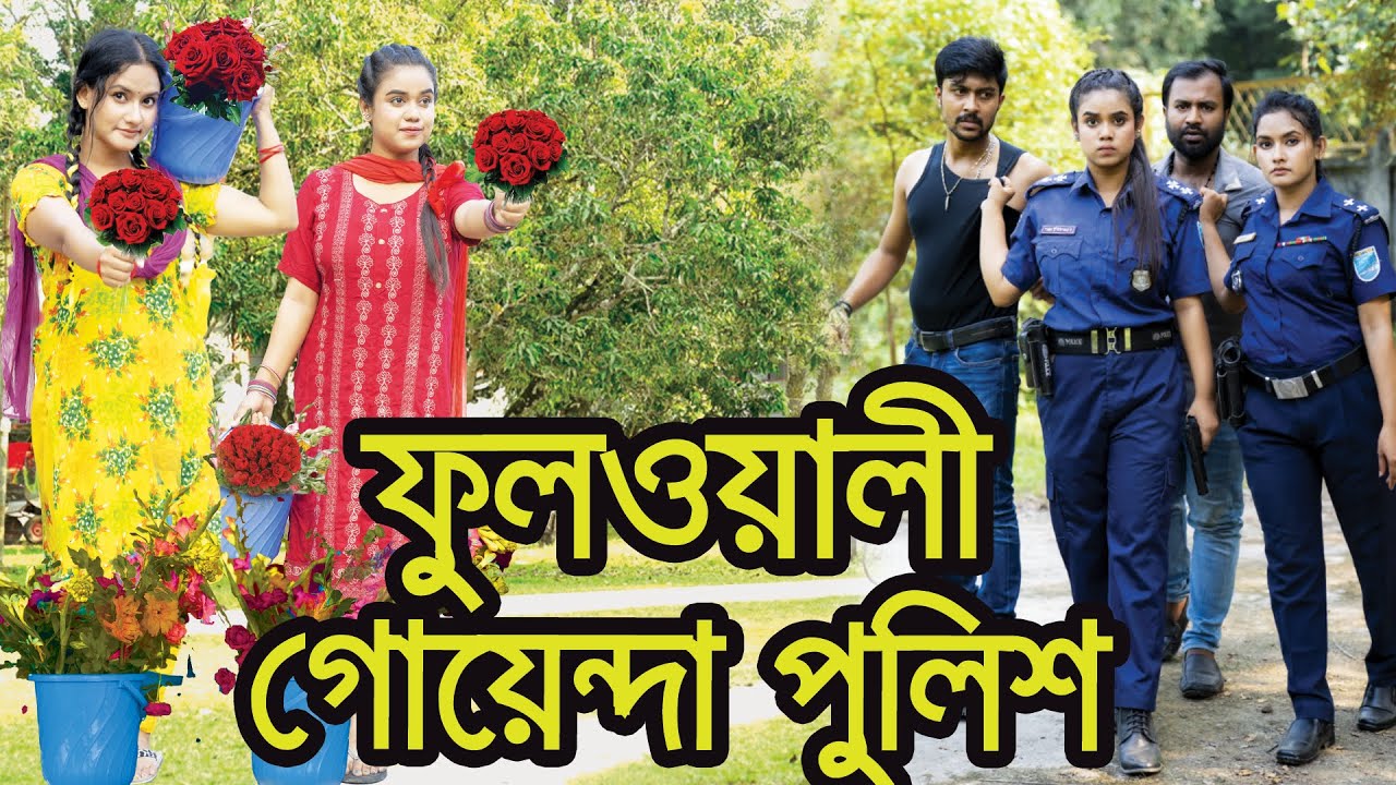 ফুলওয়ালী গোয়েন্দা পুলিশ । Folowali Goyenda Police । Natok । Bangla Natok । Nazmul । Nahin Tv