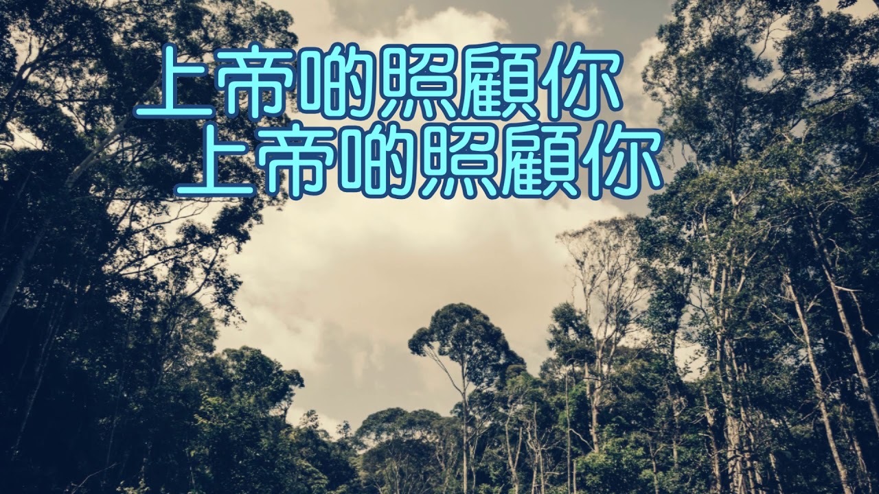 【境遇好歹變化無定 God Will Take Care of You】台語歌詞字幕 MV (Taiwanese Lyrics MV) 夢想之音聖詩敬拜影音系列