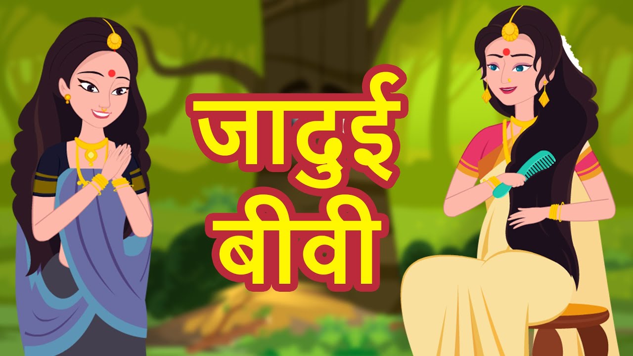 JADUI BIWI New Hindi Story | Latest Hindi Kahaniya | Hindi Stories | Mumbo Jumbo