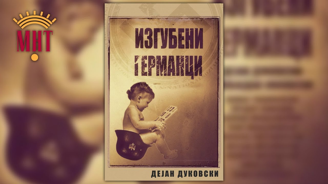 Изгубени Германци (МНТ, 2013)