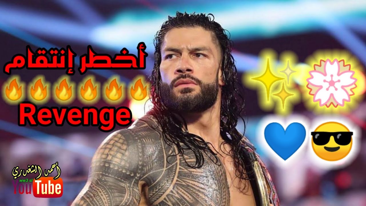 شيلات مصارعة // الزعيم رومان رينز ينتقم إنتقام قوي // اخطر إنتقام 😎🔥