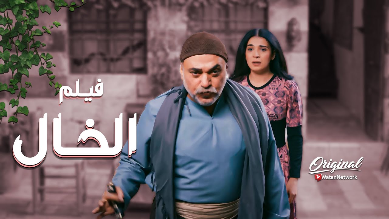 فيلم الخال ... كان الحضن الدافي لولاد اخته اليتامى  ... تحدا الدنيا كلها كرمالهم 🔥 ـ العهد