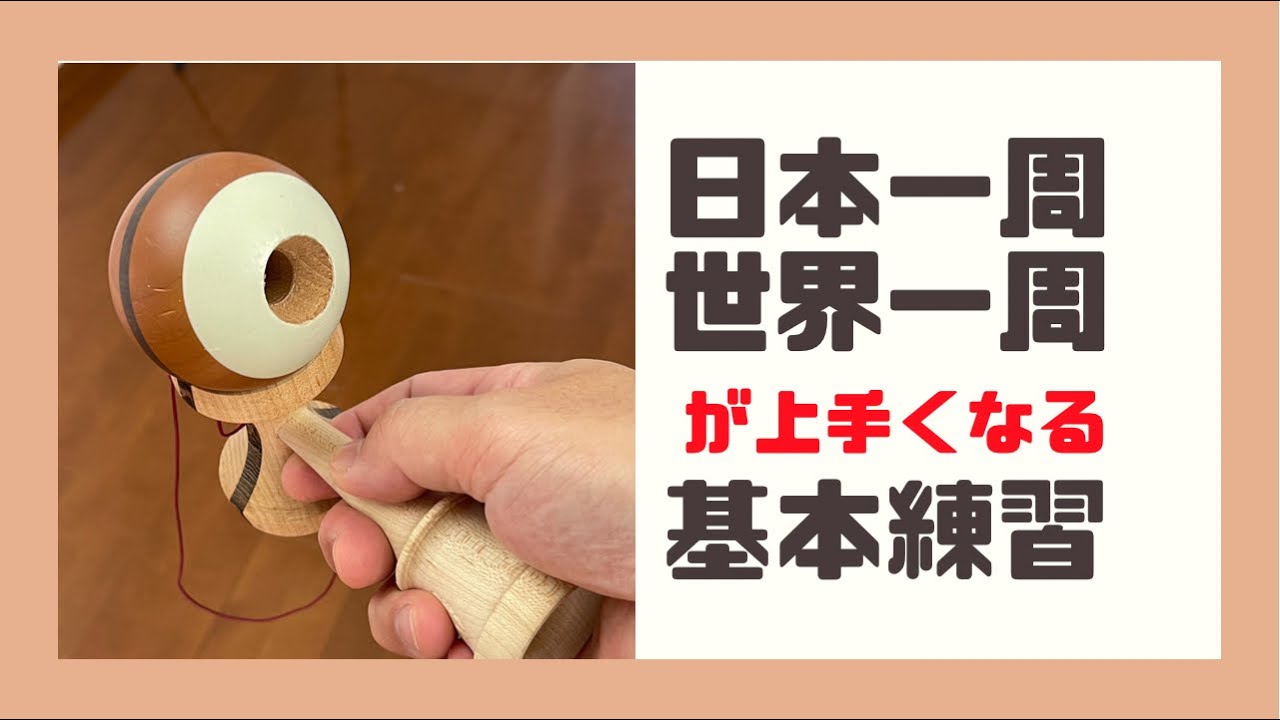 【練習方法】日本一周、世界一周が上達する練習方法を伝授します