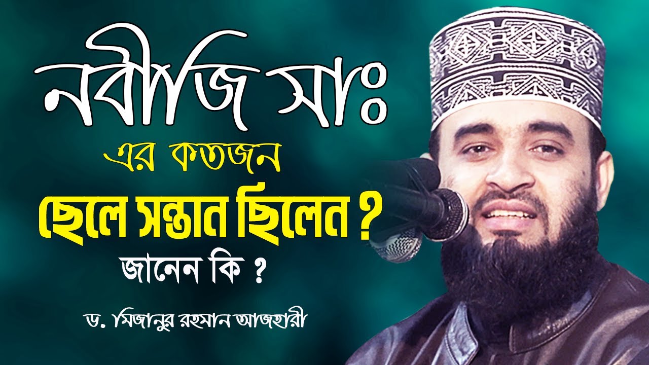 নবীজি সাঃ এর কতজন ছেলে সন্তান ছিলেন ? জানেন কি ? Dr Mizanur Rahman Azhari New Waz
