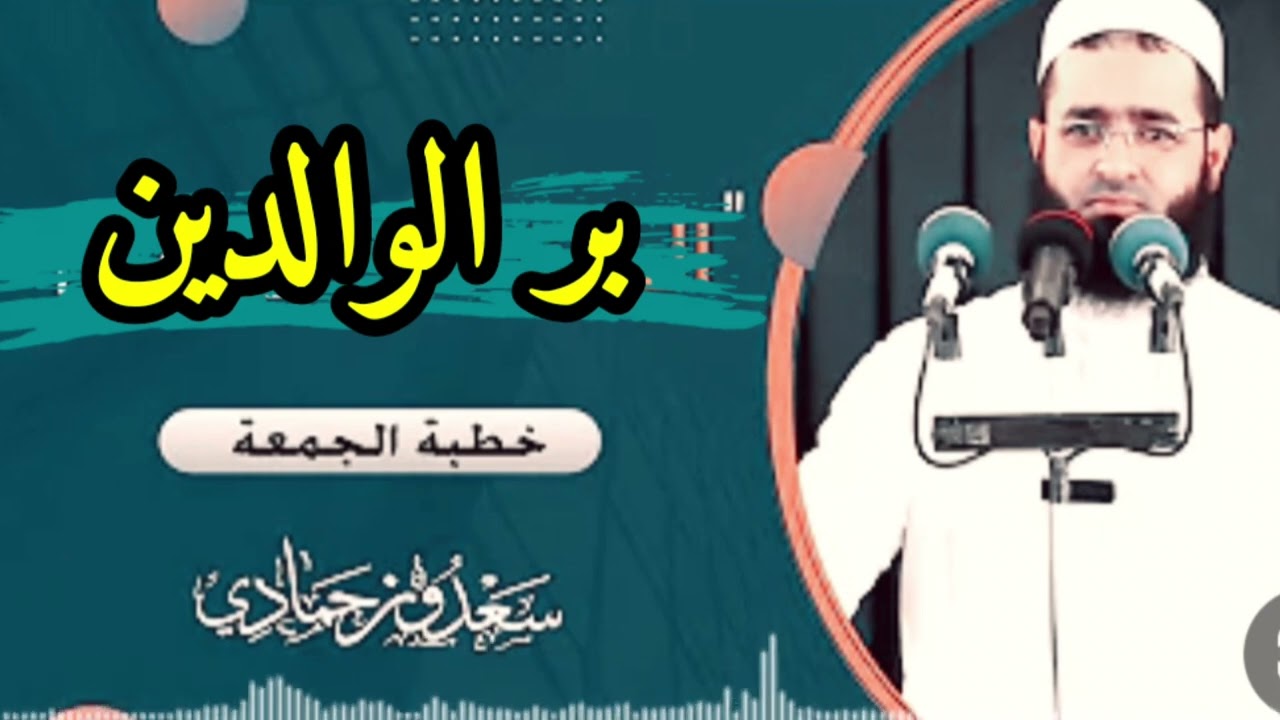 الشيخ سعدون حمادي / خطبة بعنوان [ بر الوالدين ]