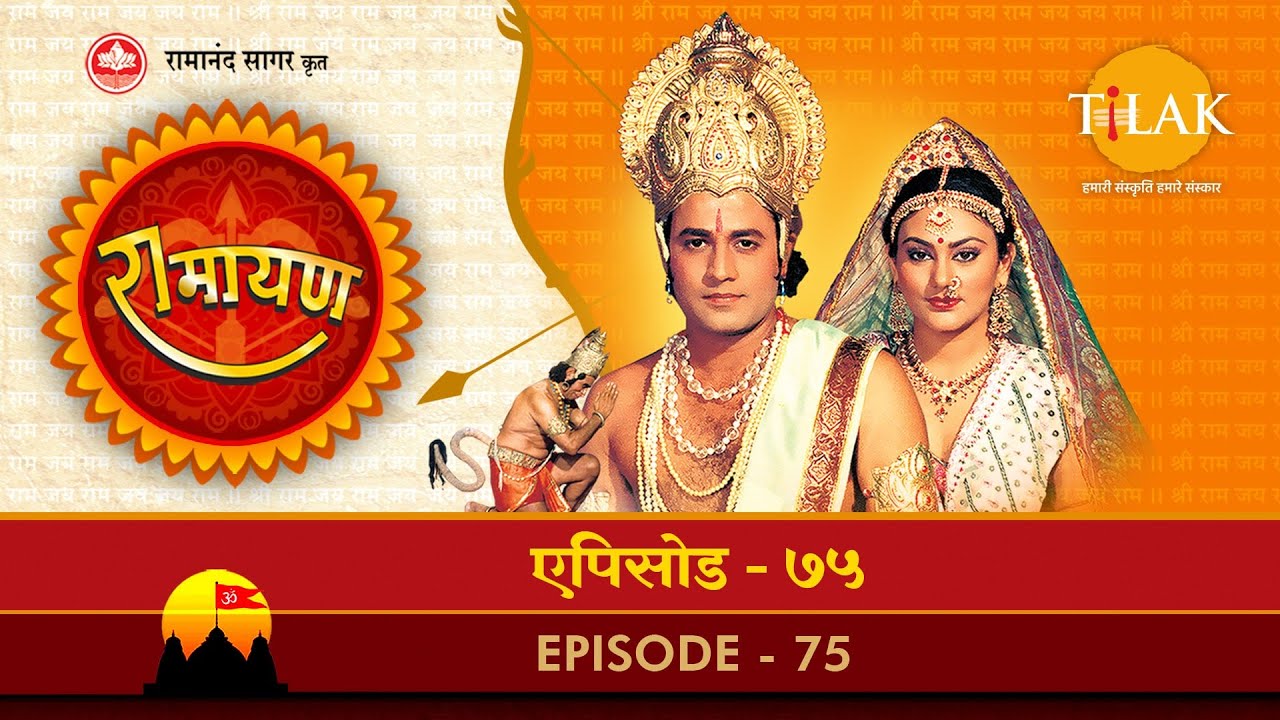 रामायण - EP 75 - रावण वध। मन्दोदरी विभीषण का विलाप।