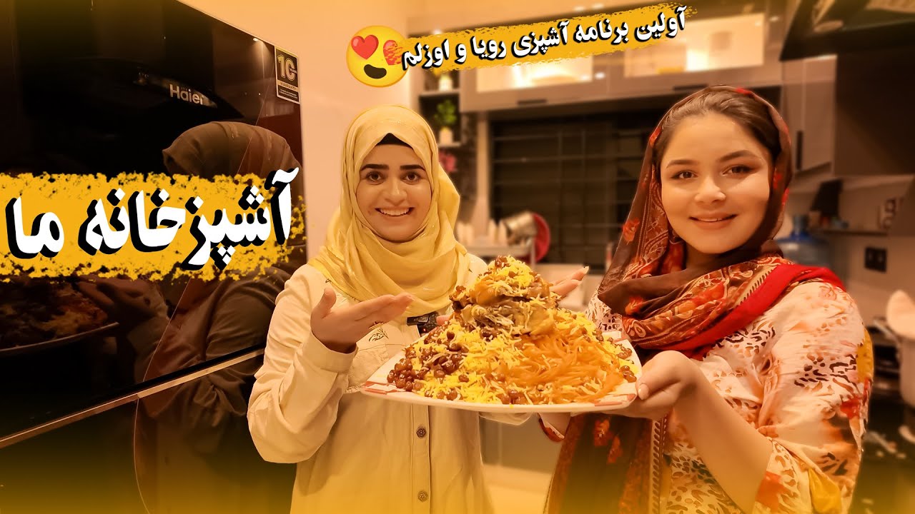 اولین برنامه آشپزخانه ما | تهیه قابلی پلو😋 #roya #ozlam #رویا_اوزلم