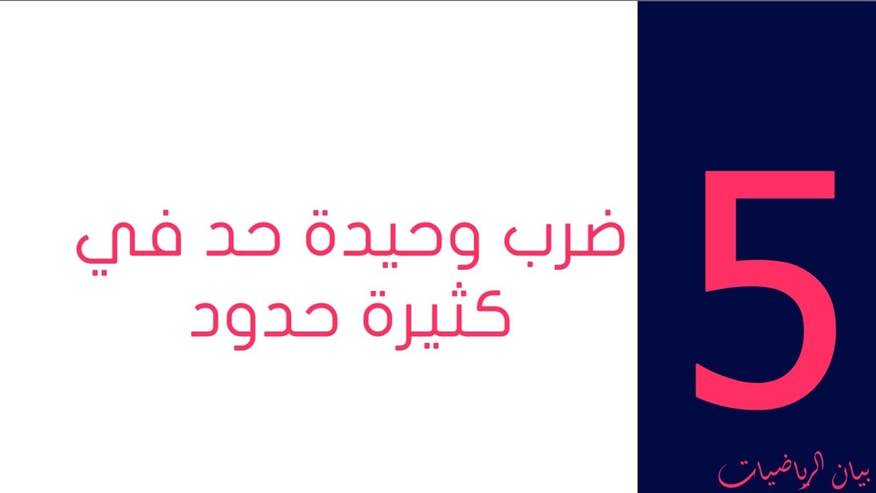 ضرب وحيدة حد في كثيرة حدود