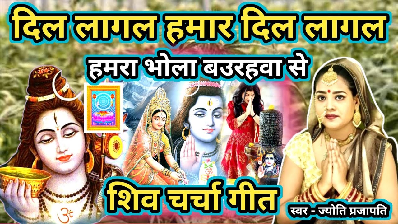 दिल लागल हमार बउराहवा से | Shiv Charcha bhajan |shiv charcha|Shiv Charcha geet|bhojpuri shiv charcha
