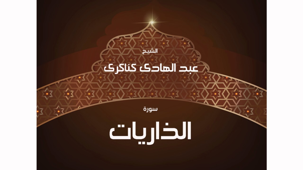 سورة  الذاريات | بصوت القارئ الشيخ عبد الهادى كناكرى