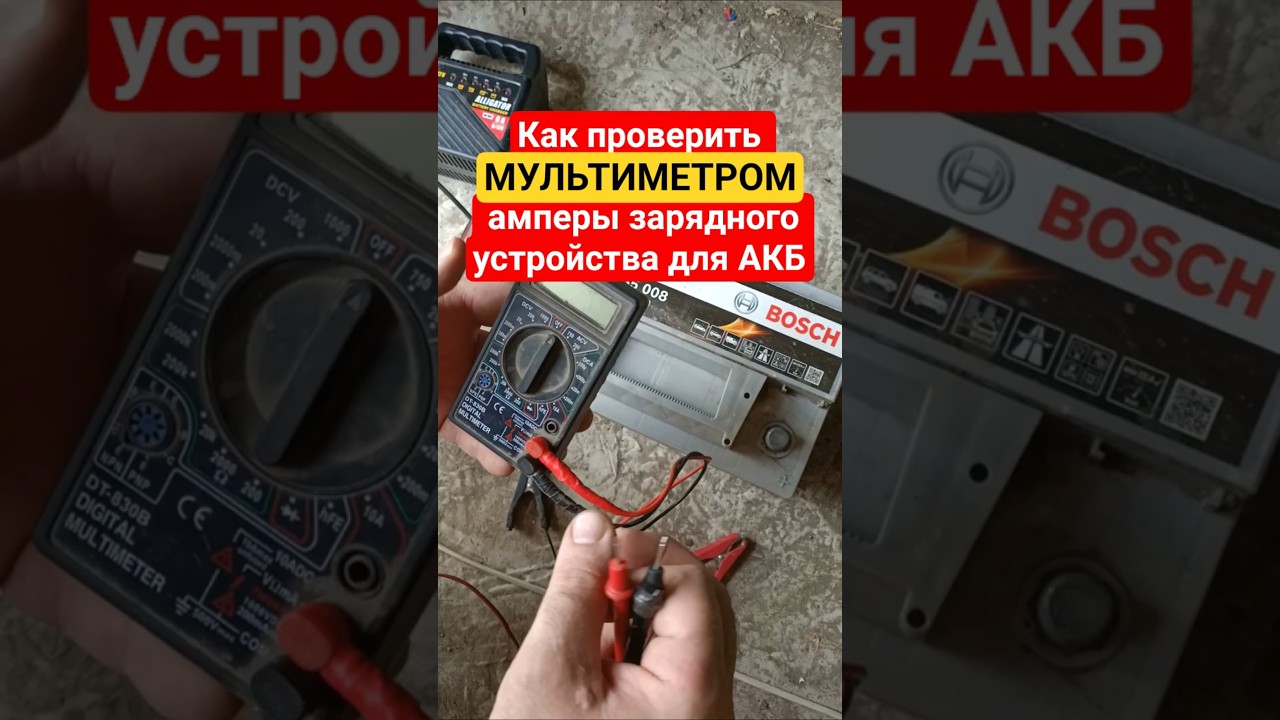 Как проверить МУЛЬТИМЕТРОМ амперы зарядного устройства для АКБ
