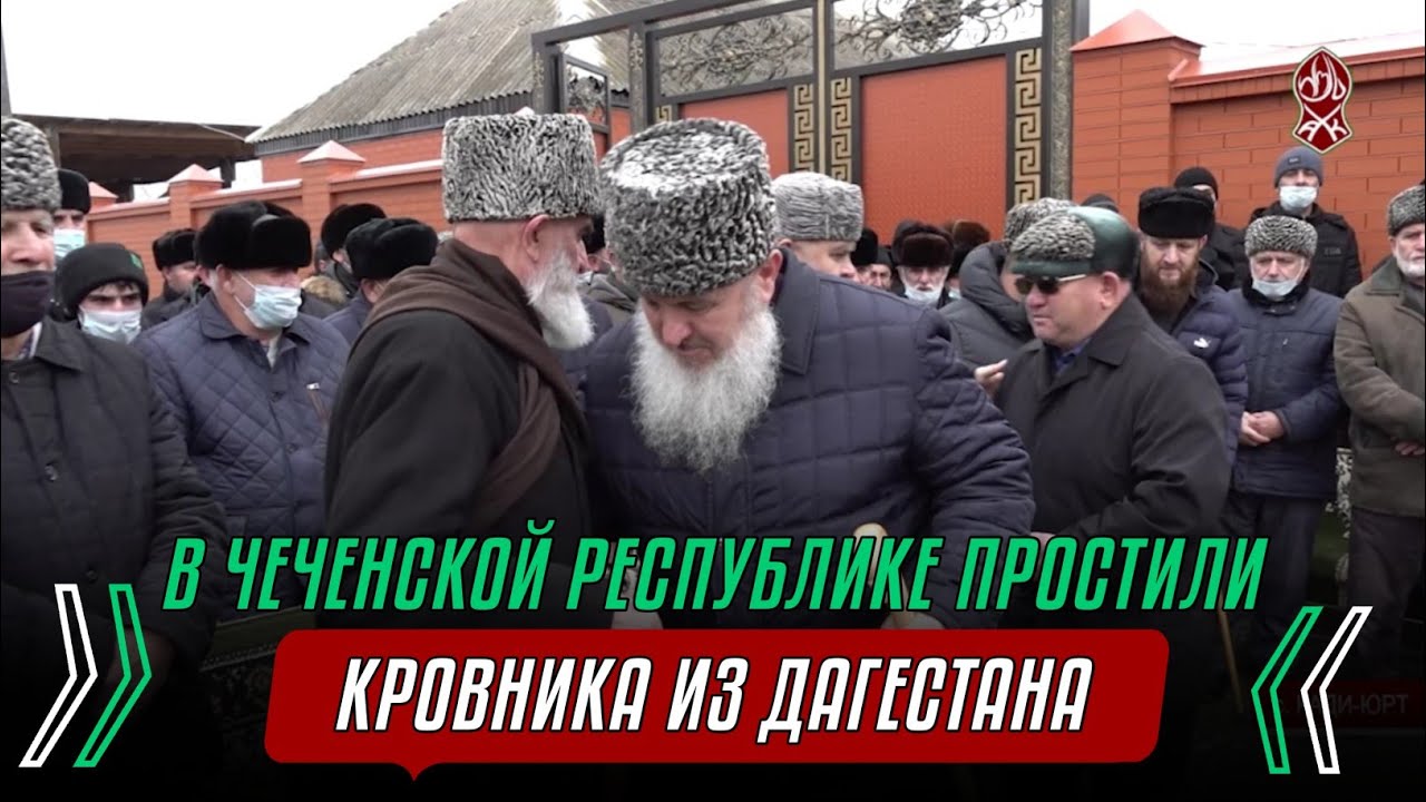 В ЧЕЧЕНСКОЙ РЕСПУБЛИКЕ ПРОСТИЛИ КРОВНИКА ИЗ ДАГЕСТАНА