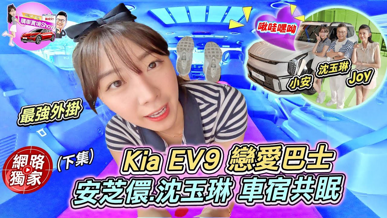 購車實境秀(下集)／Kia EV9 戀愛巴士啟動！安芝儇舒服到不想下車？最後竟和沈玉琳一起車宿睡覺？！ ft.Joy 蘇宗怡、沈玉琳、安芝儇 안지현