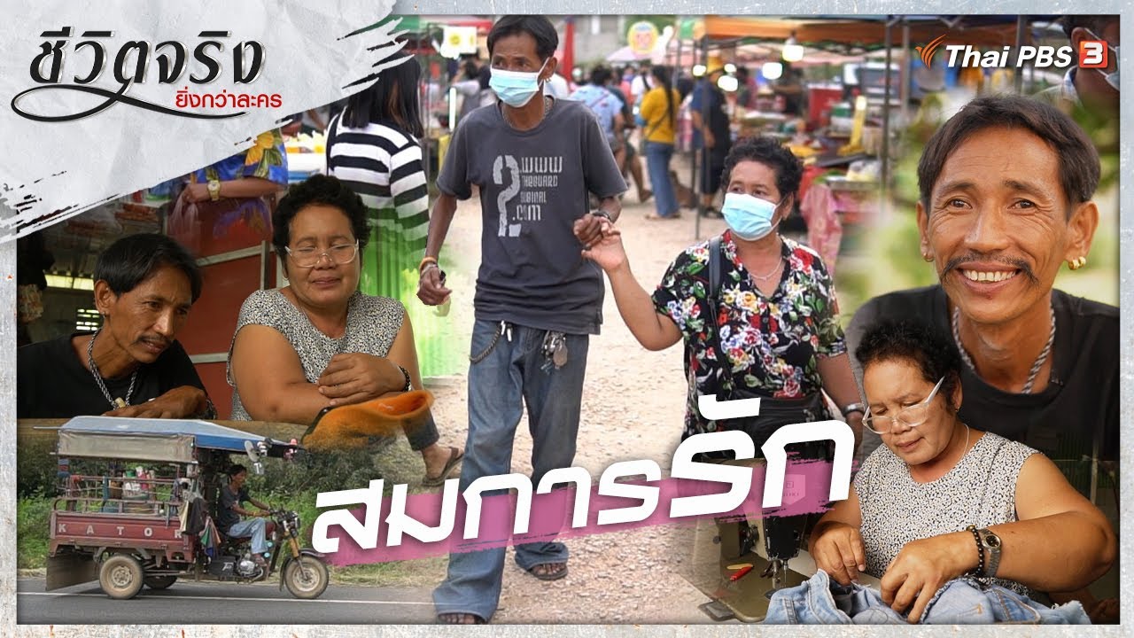 สมการรัก | ชีวิตจริงยิ่งกว่าละคร