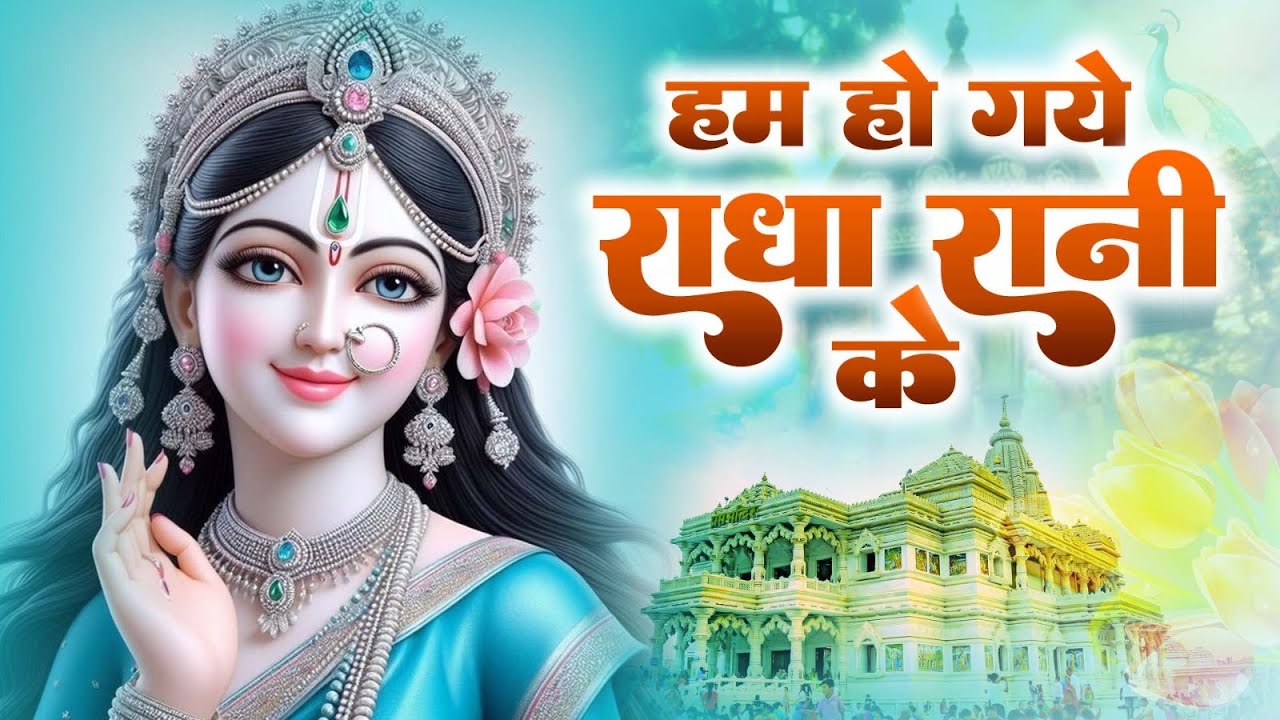 हम हो गए राधा रानी के | Hum Ho Gaye Radha Rani Ke | Ravi Raj | Radha Rani Bhajan 2026 | Radha Rani